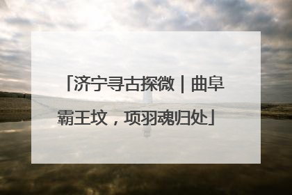 济宁寻古探微｜曲阜霸王坟，项羽魂归处