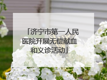 济宁市第一人民医院开展无偿献血和义诊活动