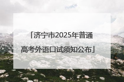 济宁市2025年普通高考外语口试须知公布