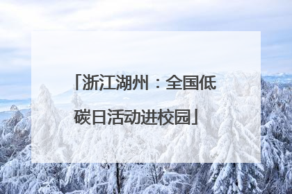 浙江湖州：全国低碳日活动进校园