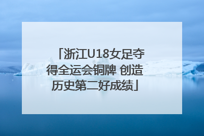 浙江U18女足夺得全运会铜牌 创造历史第二好成绩