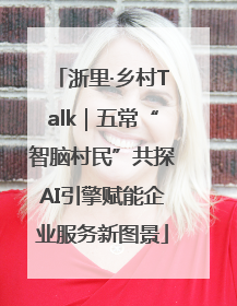 浙里·乡村Talk｜五常“智脑村民”共探AI引擎赋能企业服务新图景