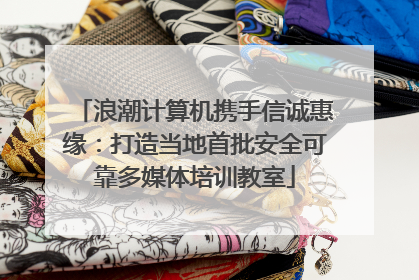 浪潮计算机携手信诚惠缘：打造当地首批安全可靠多媒体培训教室