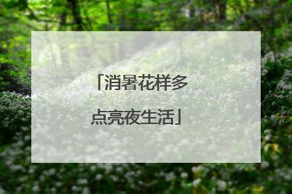 消暑花样多 点亮夜生活