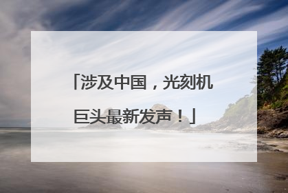 涉及中国，光刻机巨头最新发声！