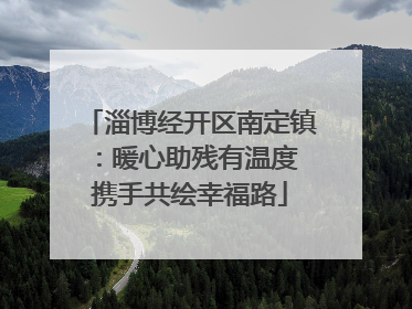 淄博经开区南定镇：暖心助残有温度 携手共绘幸福路