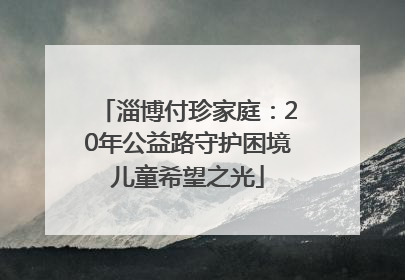 淄博付珍家庭：20年公益路守护困境儿童希望之光