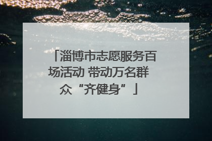 淄博市志愿服务百场活动 带动万名群众“齐健身”