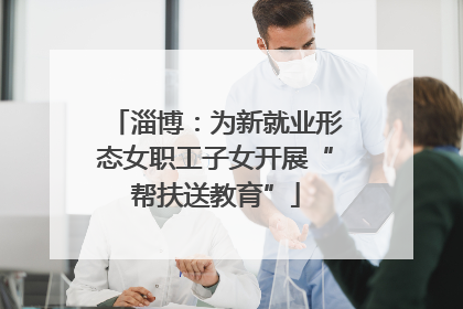 淄博：为新就业形态女职工子女开展“帮扶送教育”