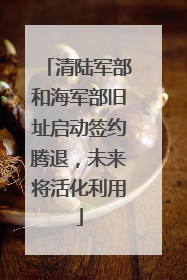 清陆军部和海军部旧址启动签约腾退，未来将活化利用
