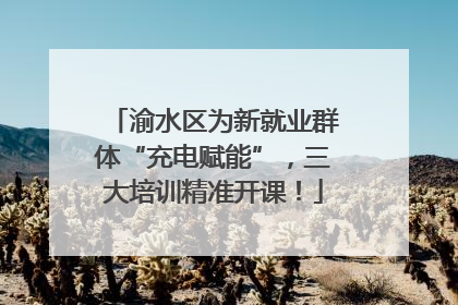 渝水区为新就业群体“充电赋能”，三大培训精准开课！