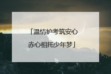 温情护考筑安心 赤心相托少年梦