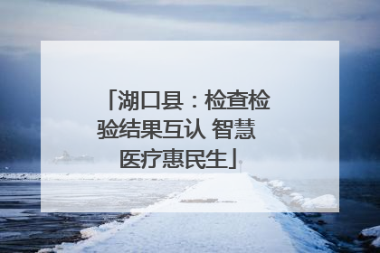 湖口县：检查检验结果互认 智慧医疗惠民生