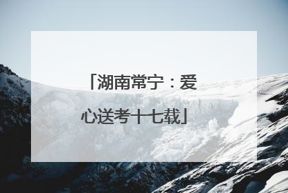湖南常宁：爱心送考十七载