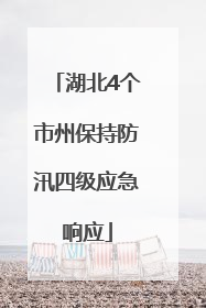 湖北4个市州保持防汛四级应急响应