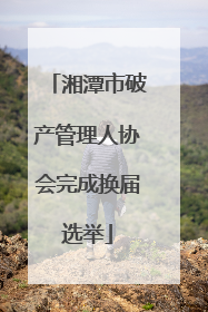 湘潭市破产管理人协会完成换届选举