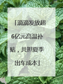 滴滴发放超6亿元高温补贴，共担夏季出车成本