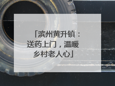 滨州黄升镇：送药上门，温暖乡村老人心
