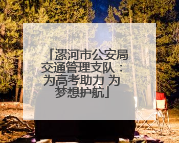 漯河市公安局交通管理支队：为高考助力 为梦想护航