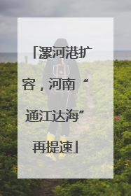 漯河港扩容，河南“通江达海”再提速