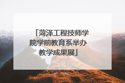 菏泽工程技师学院学前教育系举办教学成果展