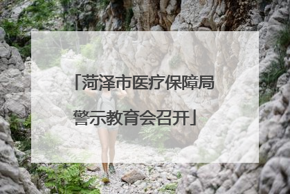 菏泽市医疗保障局警示教育会召开