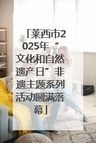 莱西市2025年“文化和自然遗产日”非遗主题系列活动圆满落幕