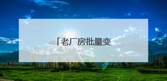 老厂房批量变身文旅新地标