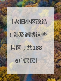 老旧小区改造！涉及淄博这些片区，共1886户居民