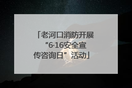 老河口消防开展“6·16安全宣传咨询日”活动