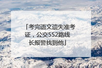 考完语文遗失准考证，公交552路线长报警找到他