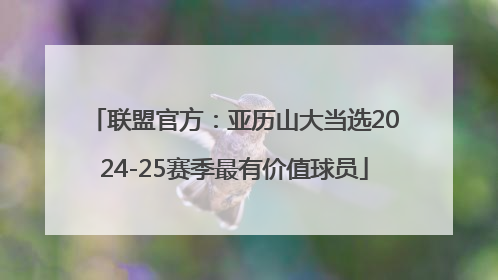 联盟官方：亚历山大当选2024-25赛季最有价值球员