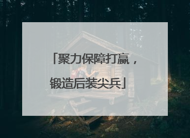 聚力保障打赢，锻造后装尖兵