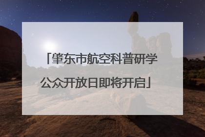 肇东市航空科普研学公众开放日即将开启
