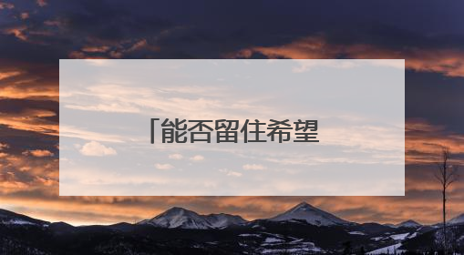 能否留住希望？国足明晚又迎“生死战”