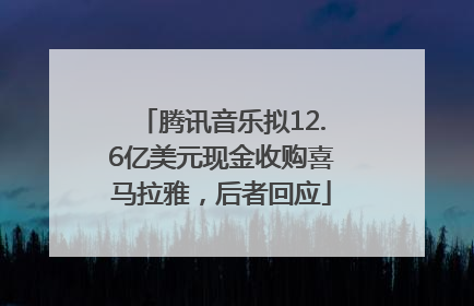 腾讯音乐拟12.6亿美元现金收购喜马拉雅，后者回应