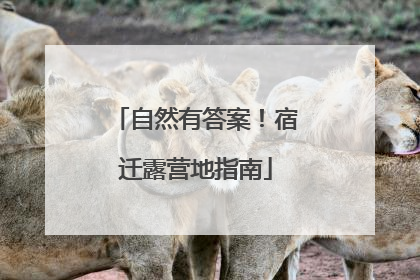 自然有答案！宿迁露营地指南