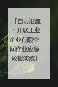 自贡沿滩：开展工业企业有限空间作业应急救援演练