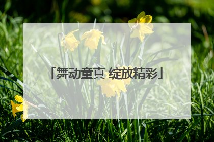舞动童真 绽放精彩