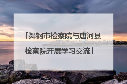 舞钢市检察院与唐河县检察院开展学习交流