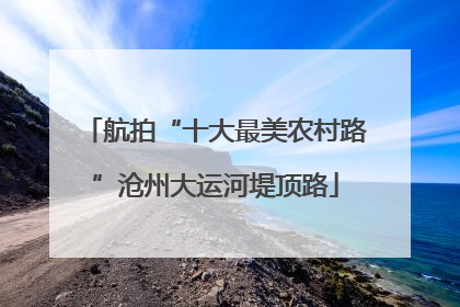 航拍“十大最美农村路”沧州大运河堤顶路
