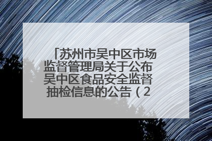 苏州市吴中区市场监督管理局关于公布吴中区食品安全监督抽检信息的公告（2025年第四期）