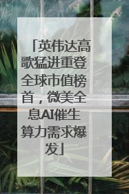 英伟达高歌猛进重登全球市值榜首，微美全息AI催生算力需求爆发