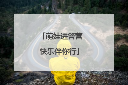 萌娃进警营 快乐伴你行