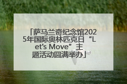 萨马兰奇纪念馆2025年国际奥林匹克日“Let's Move”主题活动圆满举办