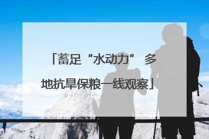 蓄足“水动力” 多地抗旱保粮一线观察