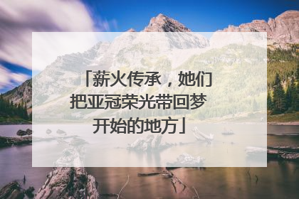 薪火传承，她们把亚冠荣光带回梦开始的地方