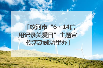 蛟河市“6・14信用记录关爱日”主题宣传活动成功举办
