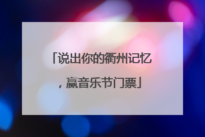 说出你的衢州记忆，赢音乐节门票