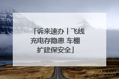 诉来速办丨飞线充电存隐患 车棚扩建保安全